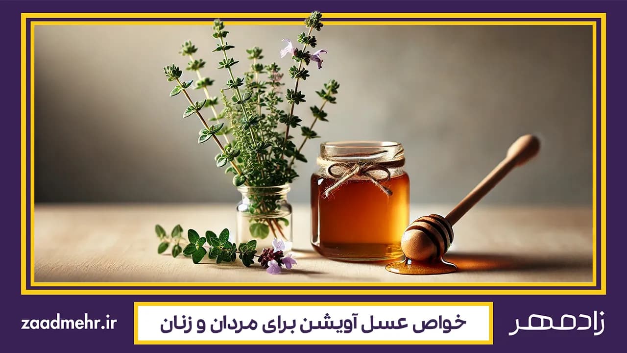 خواص عسل آویشن؛ معجزه‌ای در سلامت مردان و زنان