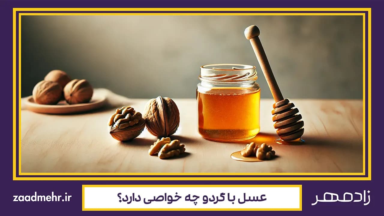 خواص عسل و گردو برای مردان؛ تقویت قدرت و شادابی