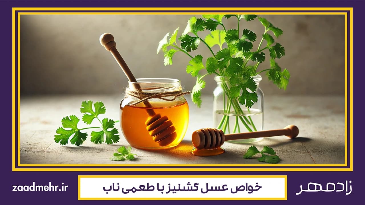 خواص عسل گشنیز؛ طعم ناب + اثرات بی‌نظیر