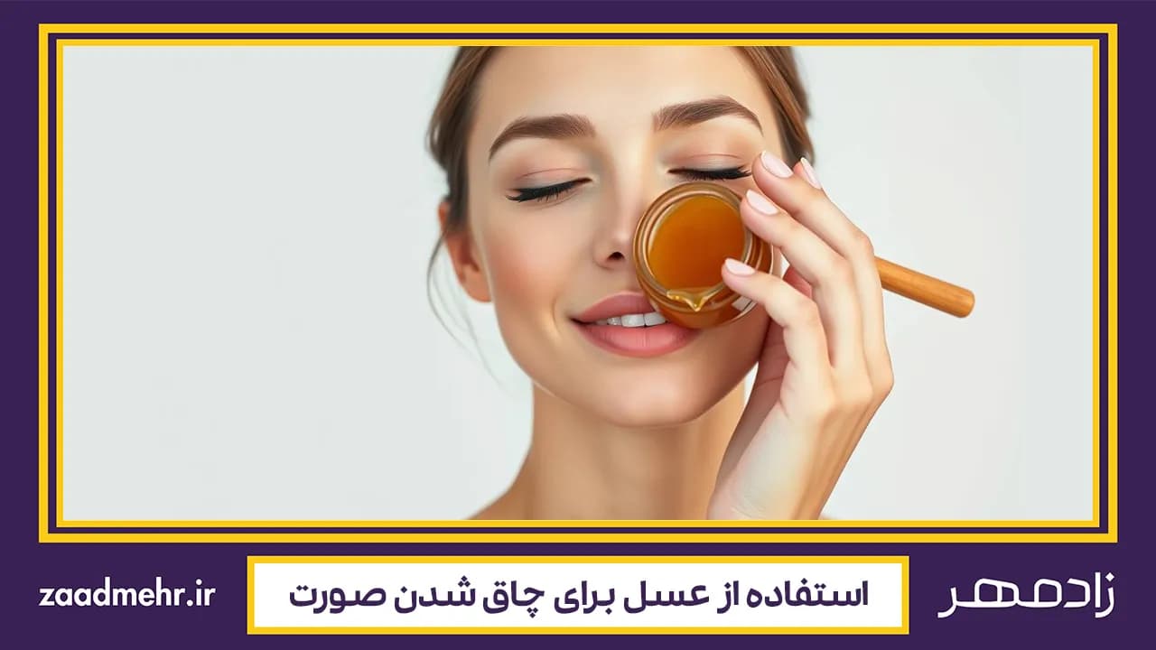 عسل و چاقی صورت؛ روش استفاده و تأثیرات آن