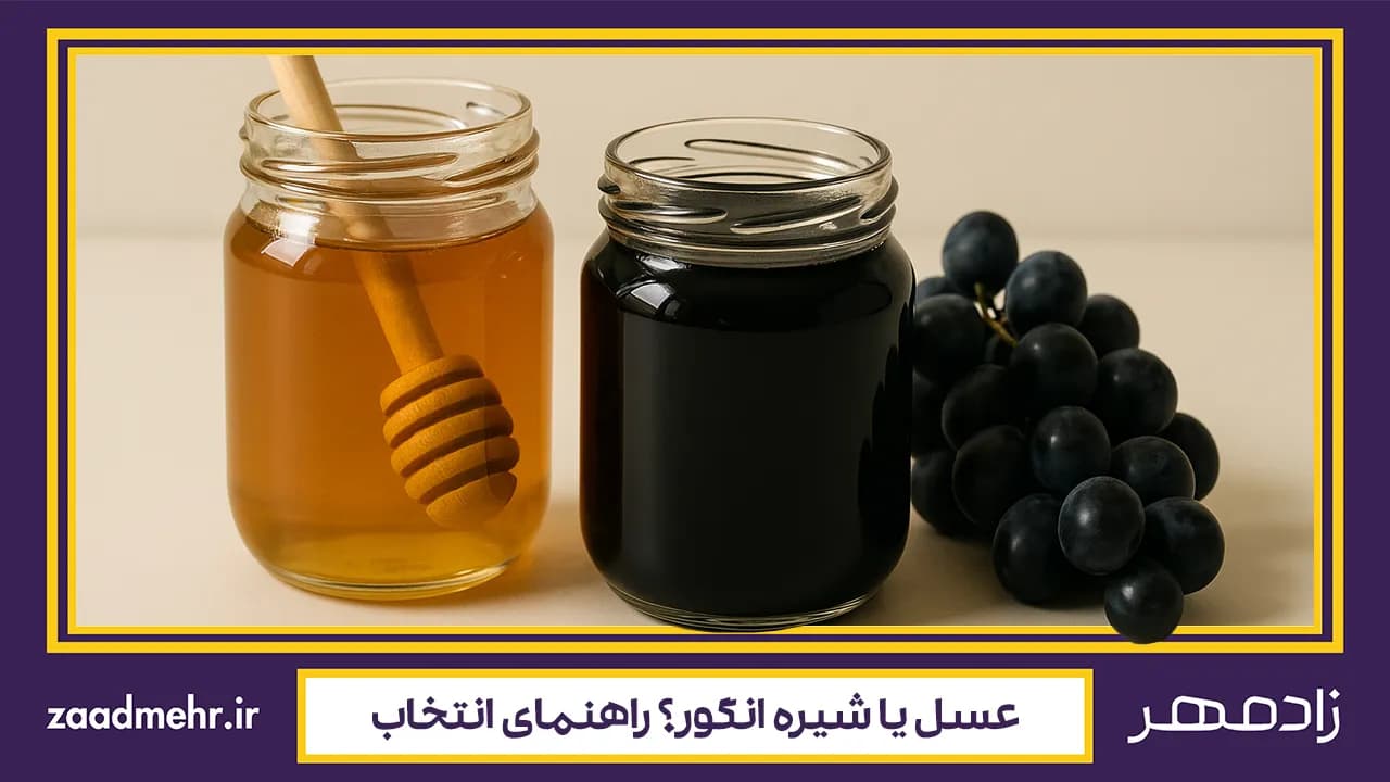 عسل بهتر است یا شیره انگور: انتخابی سالم و خوشمزه