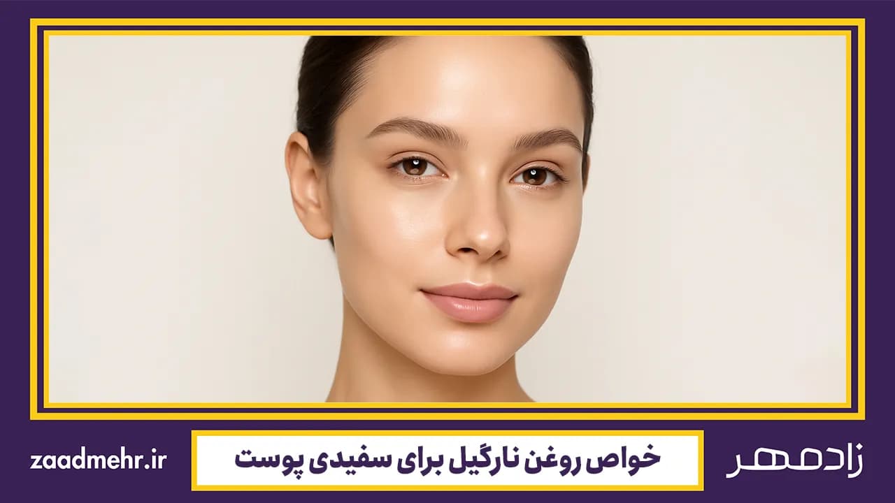 خواص روغن نارگیل برای سفیدی پوست