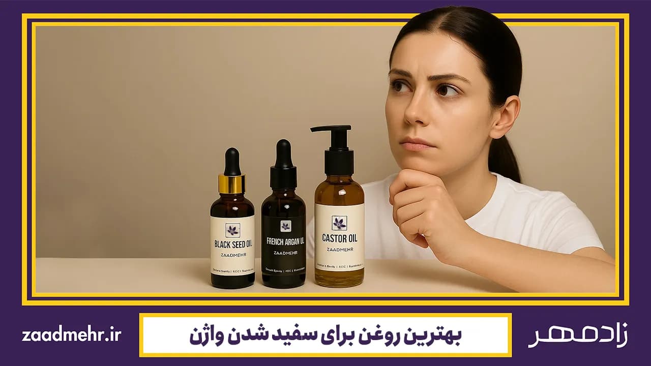 بهترین روغن گیاهی برای سفید شدن واژن