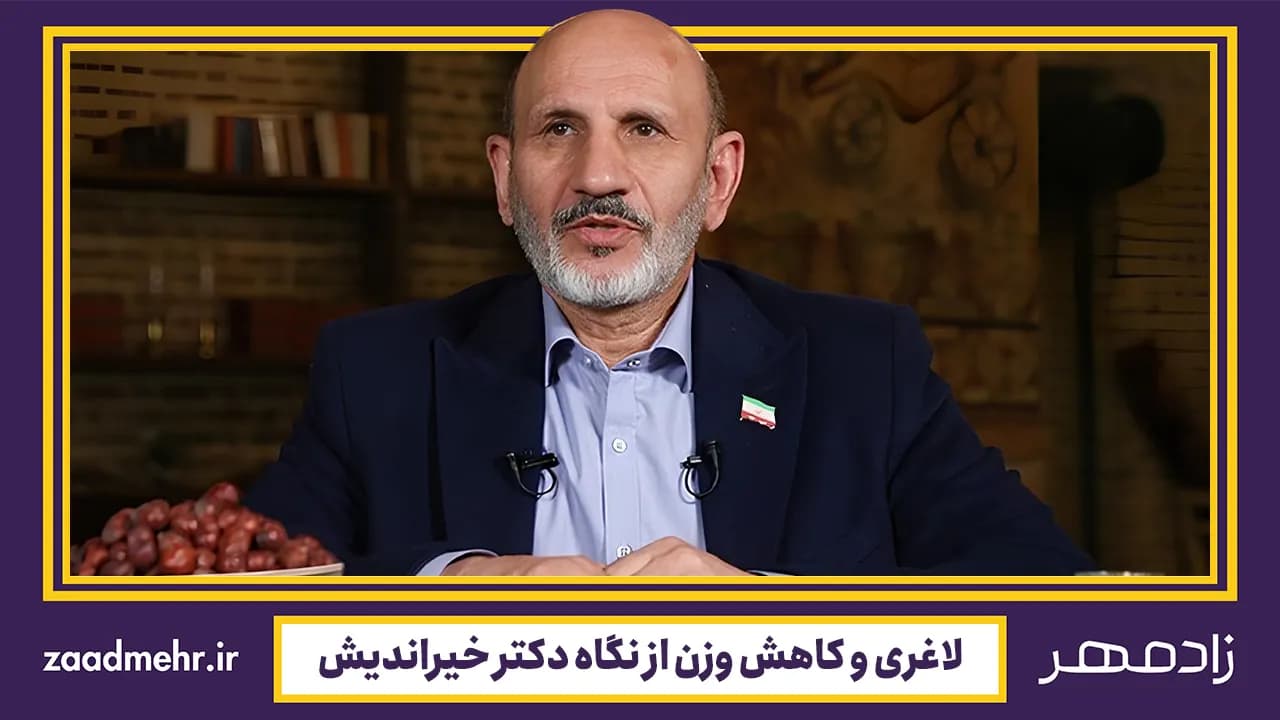 رژیم لاغری و کاهش وزن دکتر خیراندیش