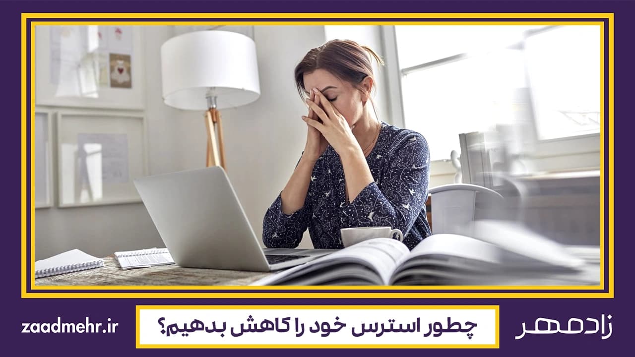 کاهش و درمان استرس