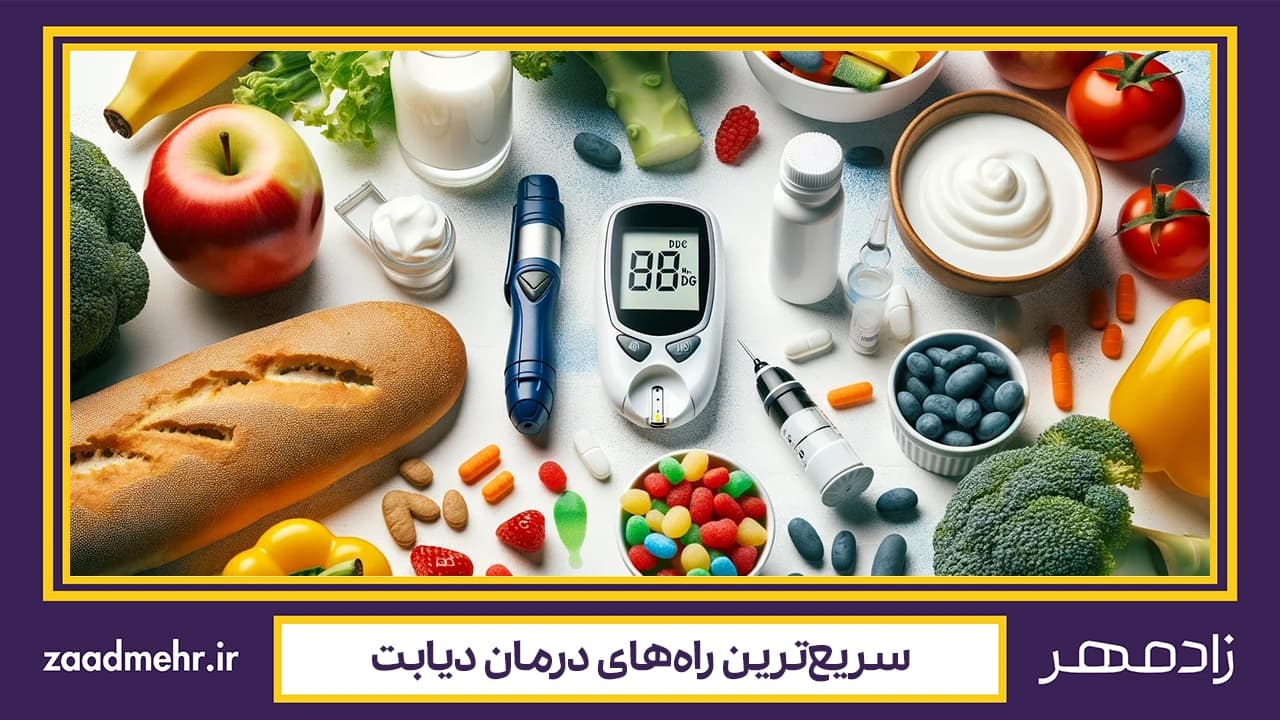 سریع‌ترین راه درمان دیابت چیست؟