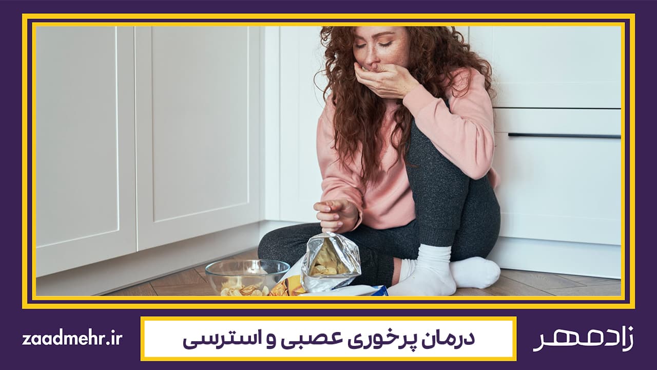 درمان پرخوری عصبی