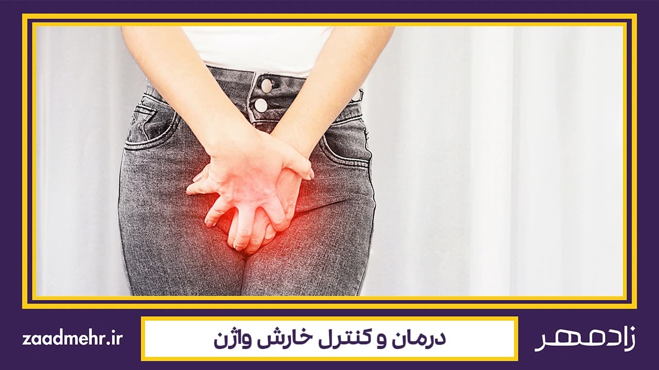درمان خارش واژن