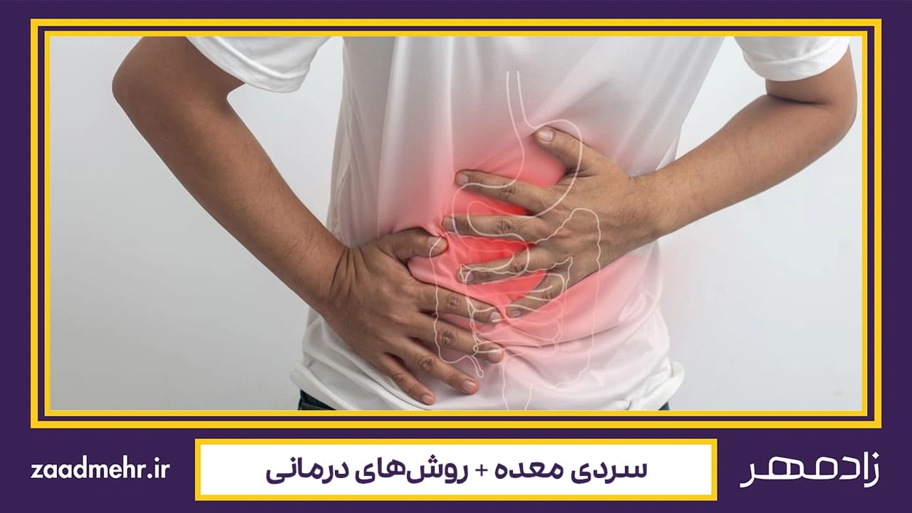سردی معده