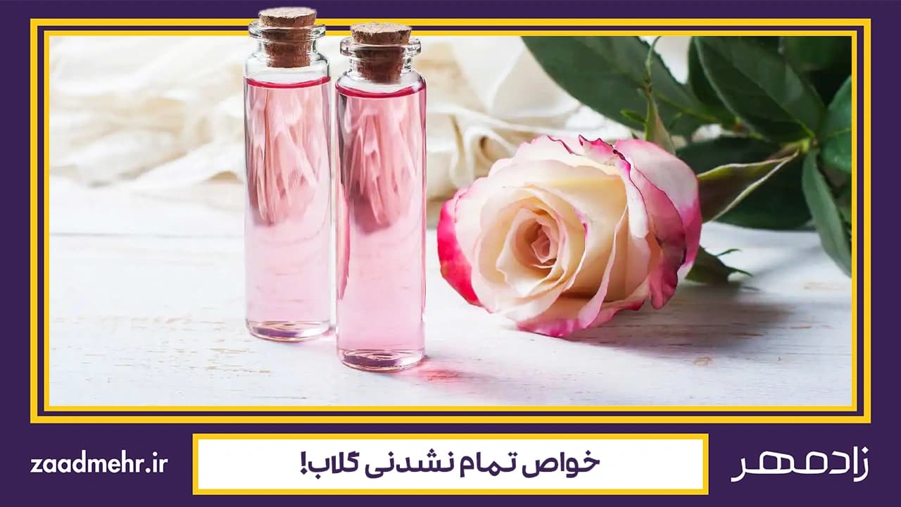 گلاب چه خواصی دارد؟