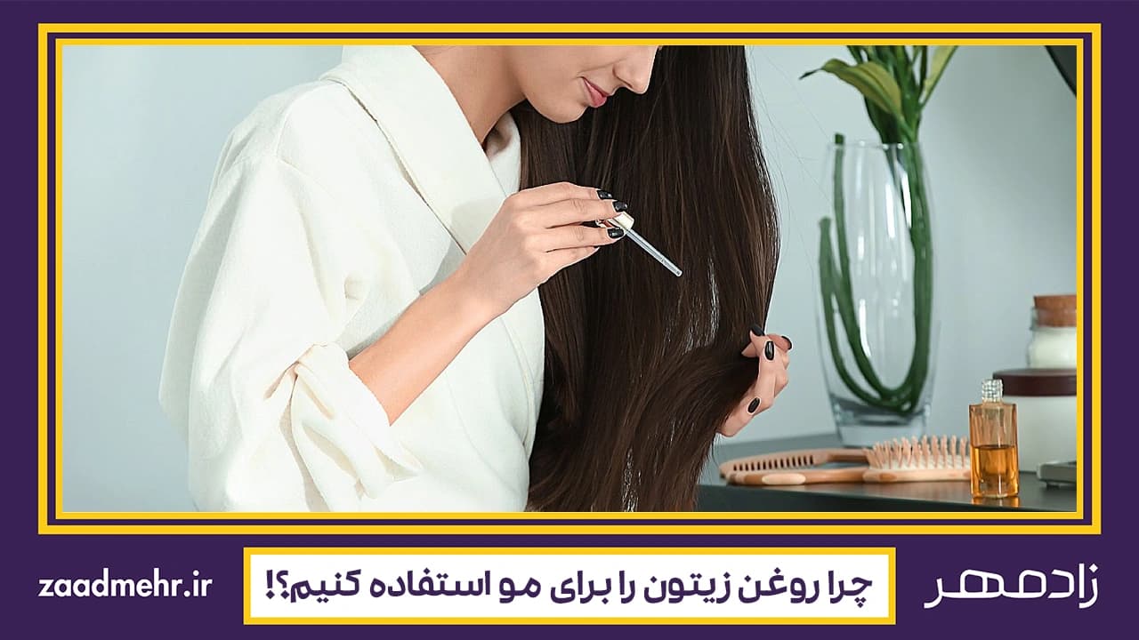 فواید روغن زیتون برای مو