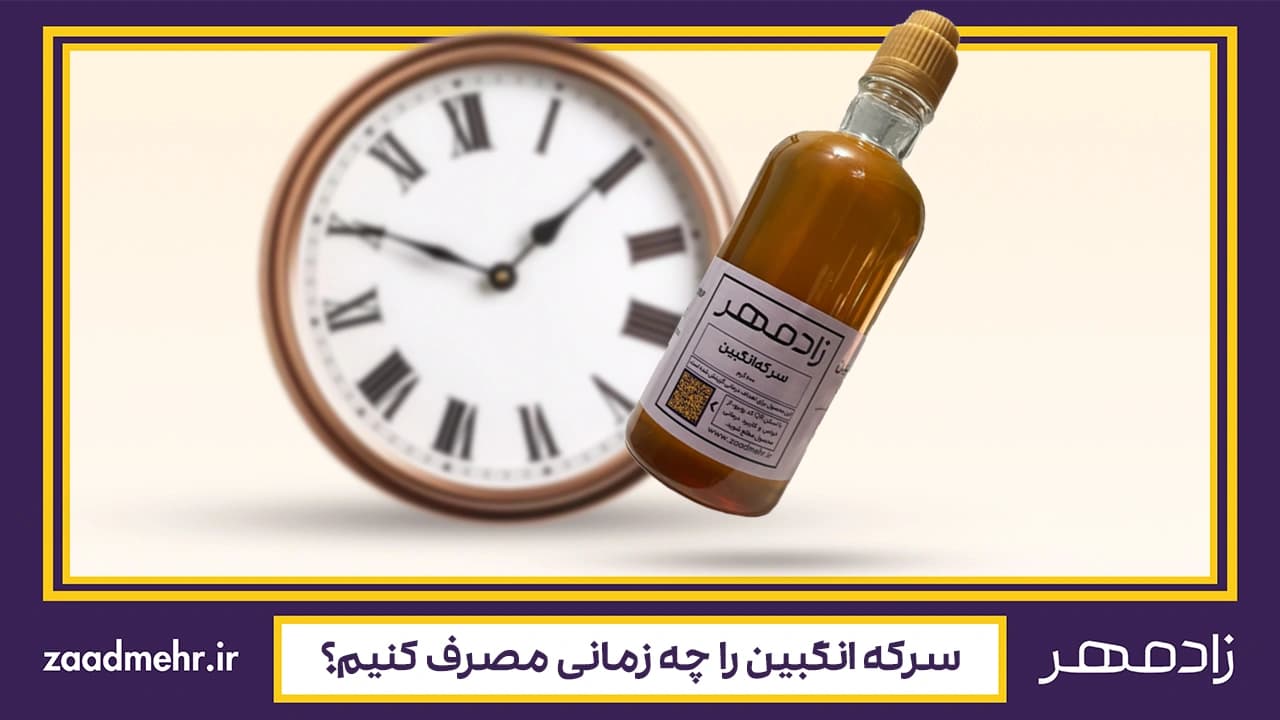 بهترین زمان مصرف سرکه انگبین