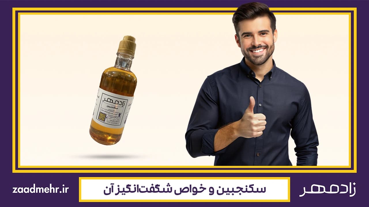 سکنجبین چیست و چه خواصی دارد؟