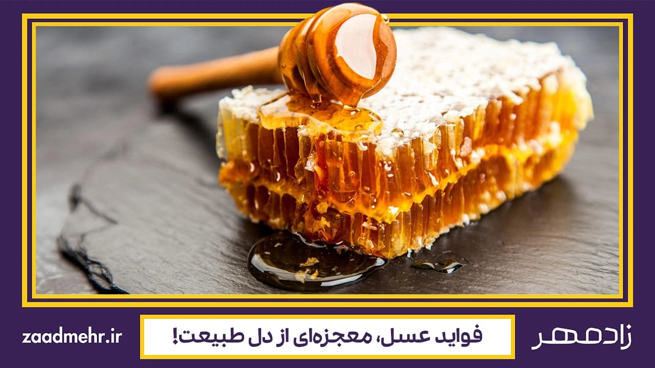 خواص عسل