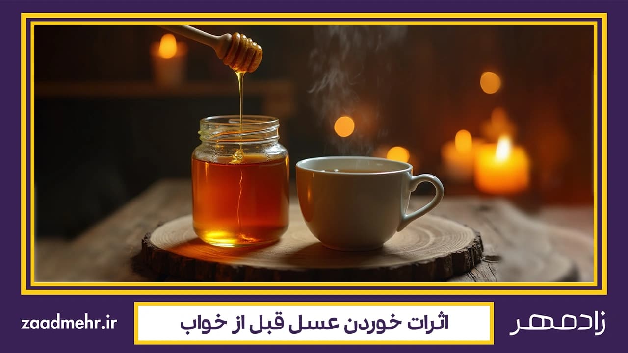 عسل قبل از خواب