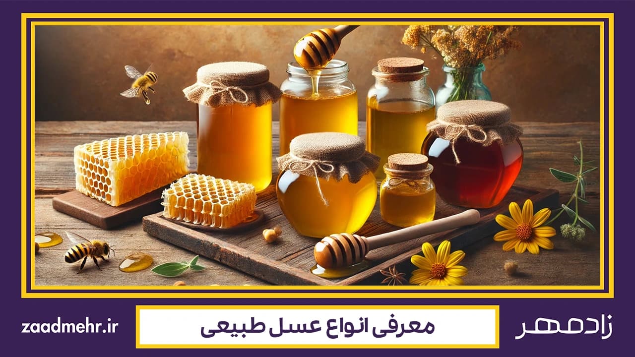 انواع عسل