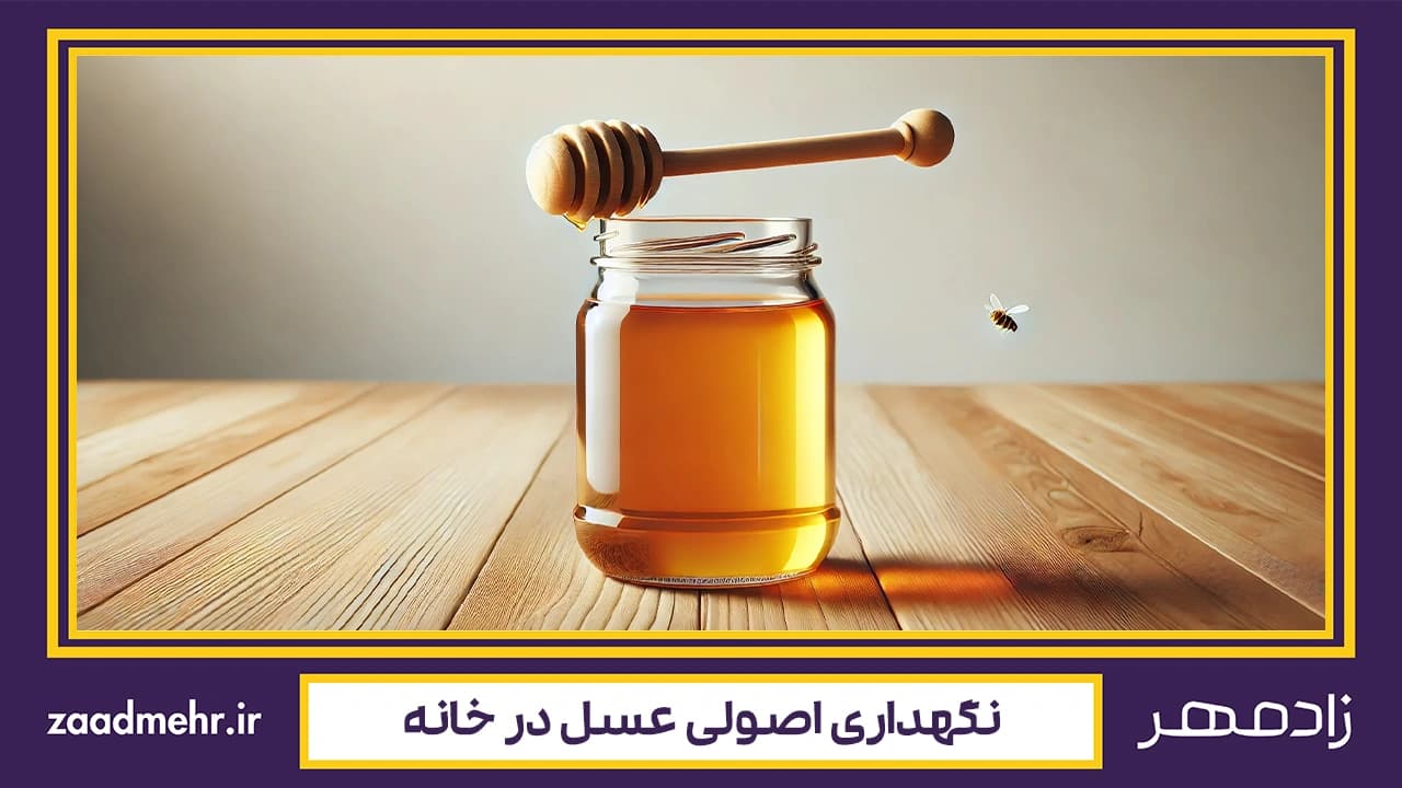 روش‌های صحیح نگهداری عسل برای حفظ کیفیت و طعم طبیعی