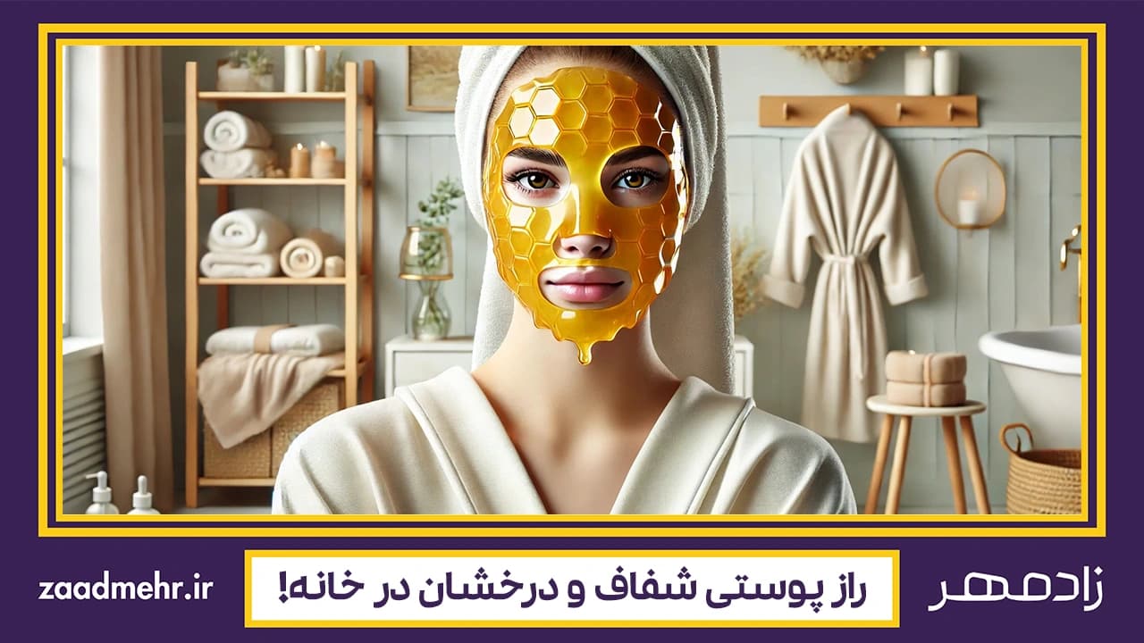 ماسک عسل؛ راز پوستی شفاف و درخشان در خانه!