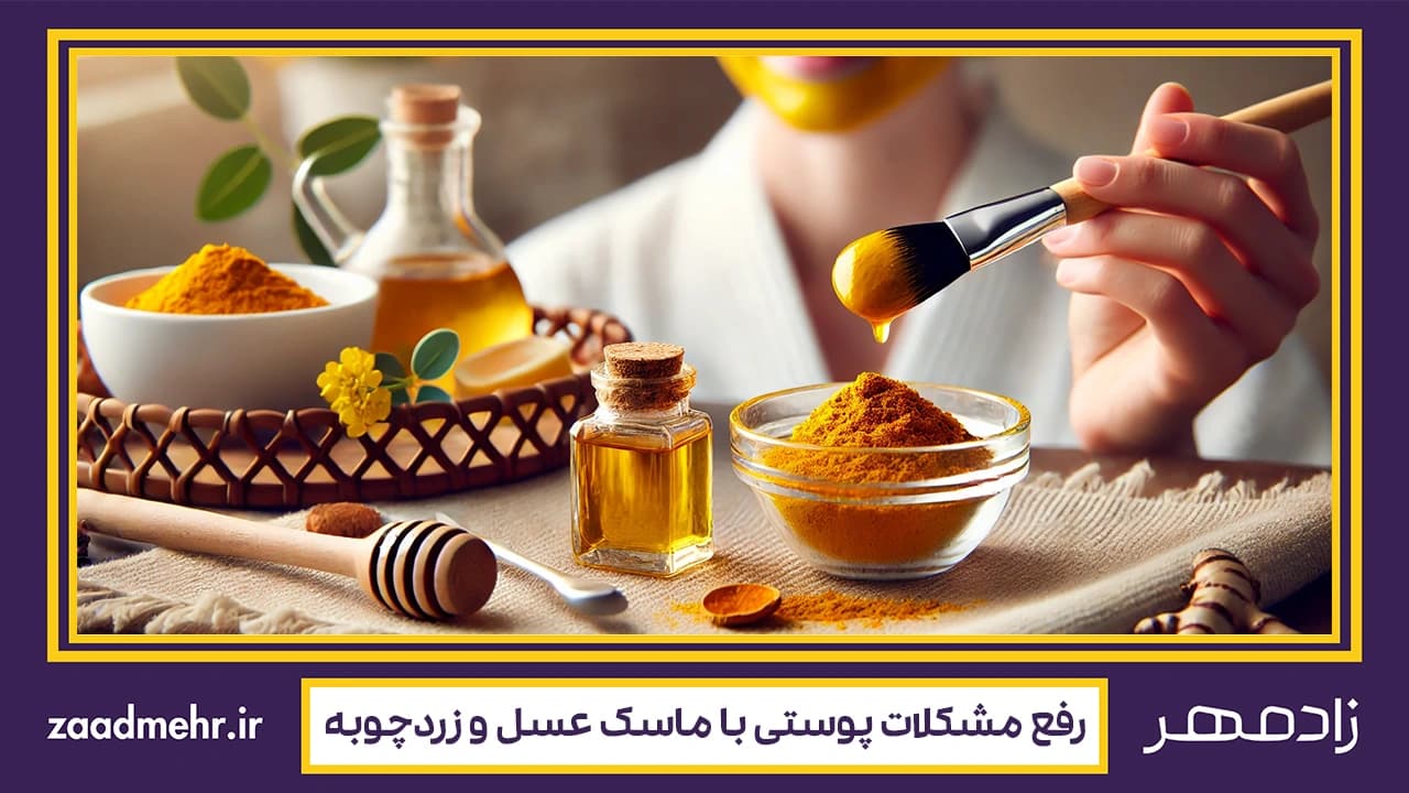 راز پوست درخشان با ماسک عسل و زردچوبه