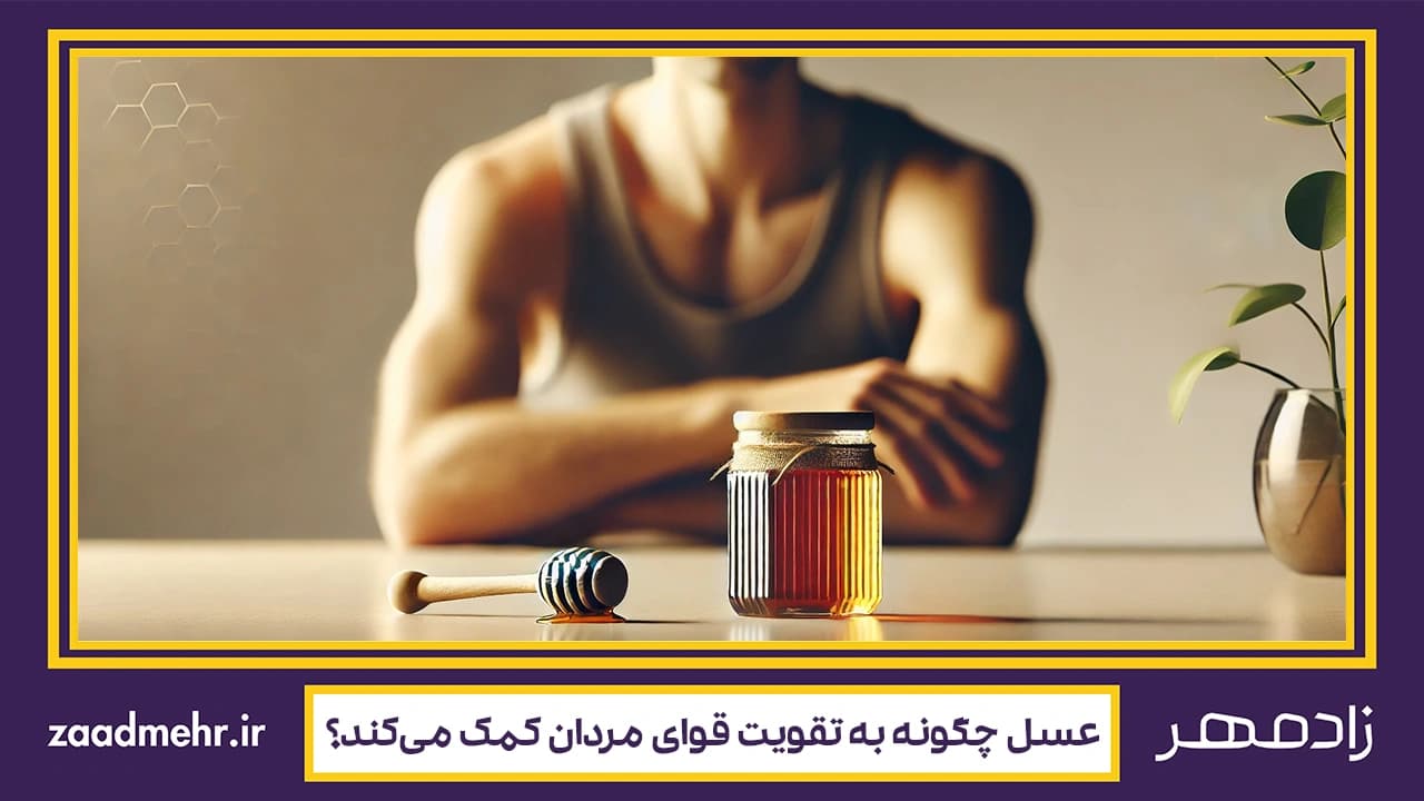عسل برای تقویت قوای مردان