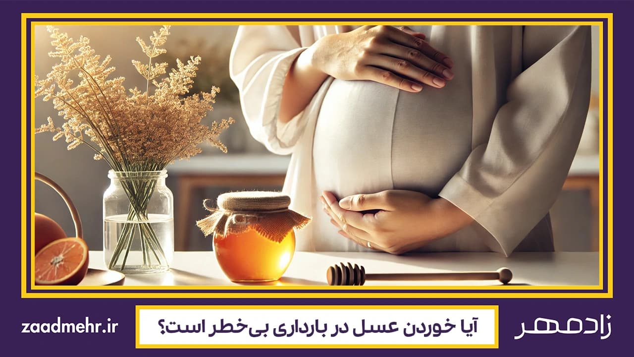 مزایا و معایب مصرف عسل در دوران بارداری