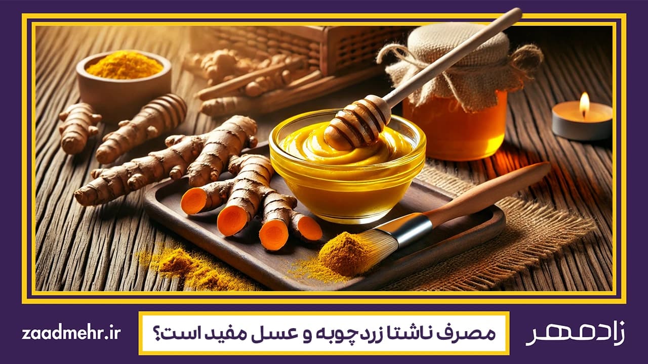 خواص زردچوبه و عسل ناشتا