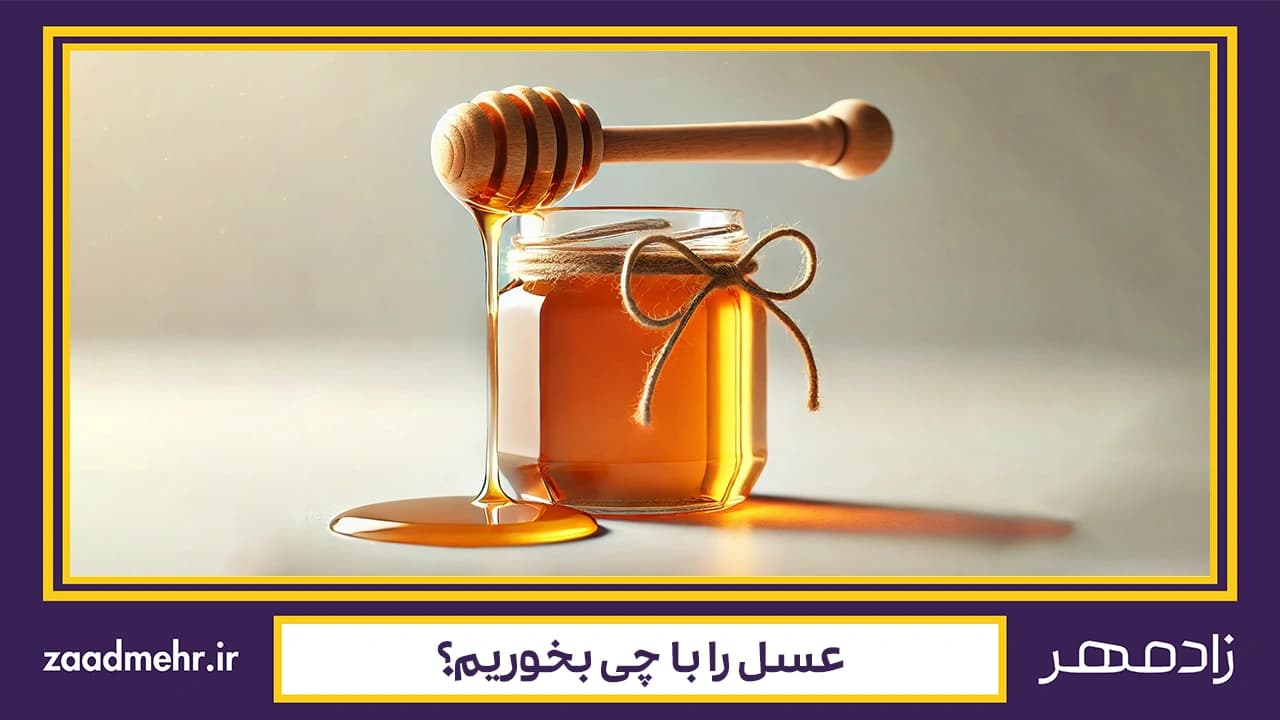 عسل را با چی بخوریم؟ 7 ترکیب عالی با عسل