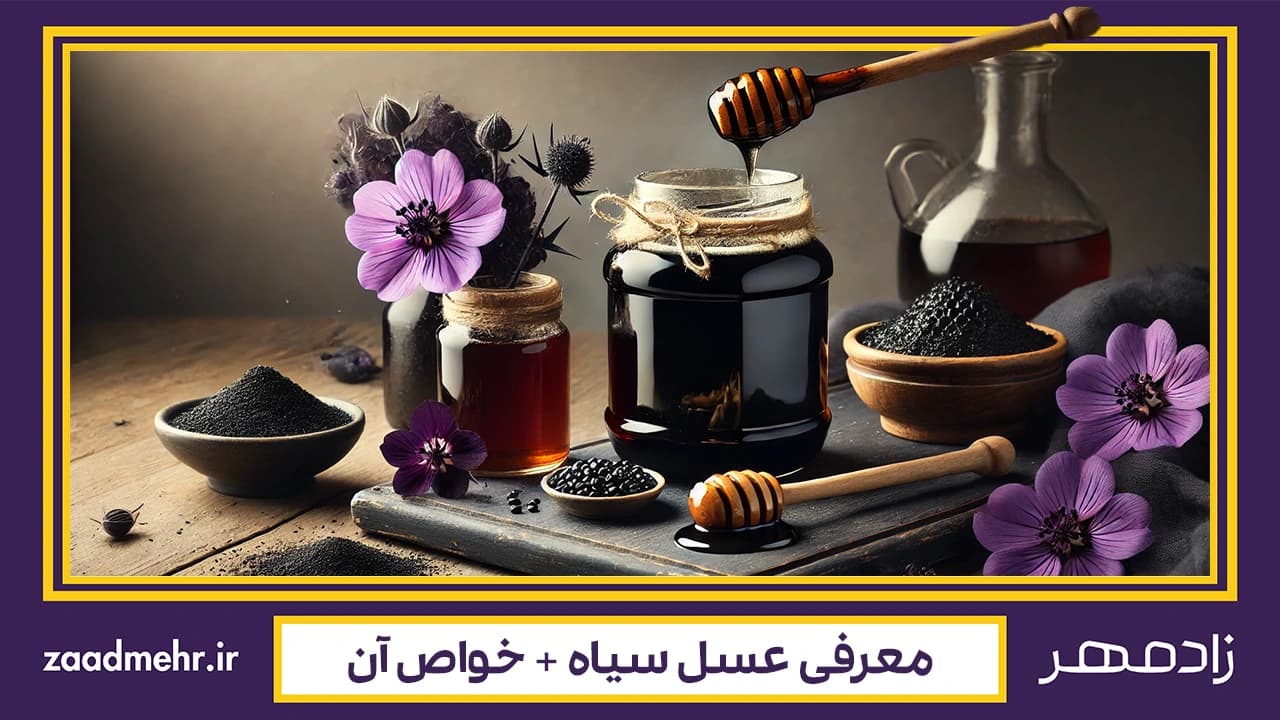 عسل سیاه چیست؟ خواص و مضرات
