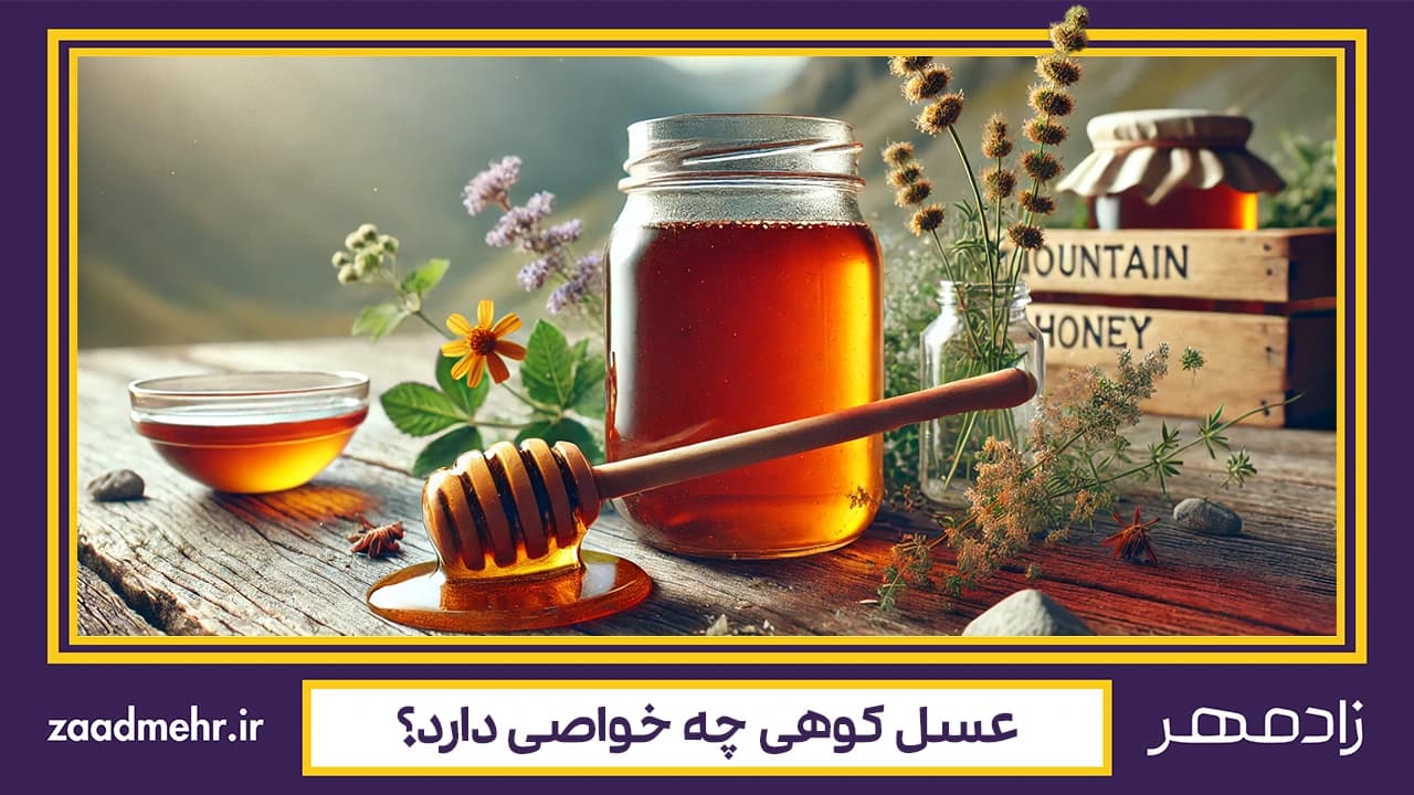 خواص شگفت‌انگیز عسل کوهی