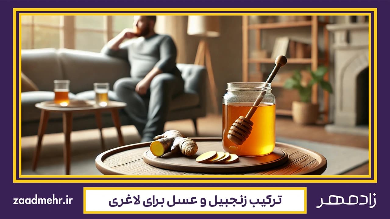 لاغری طبیعی با زنجبیل و عسل
