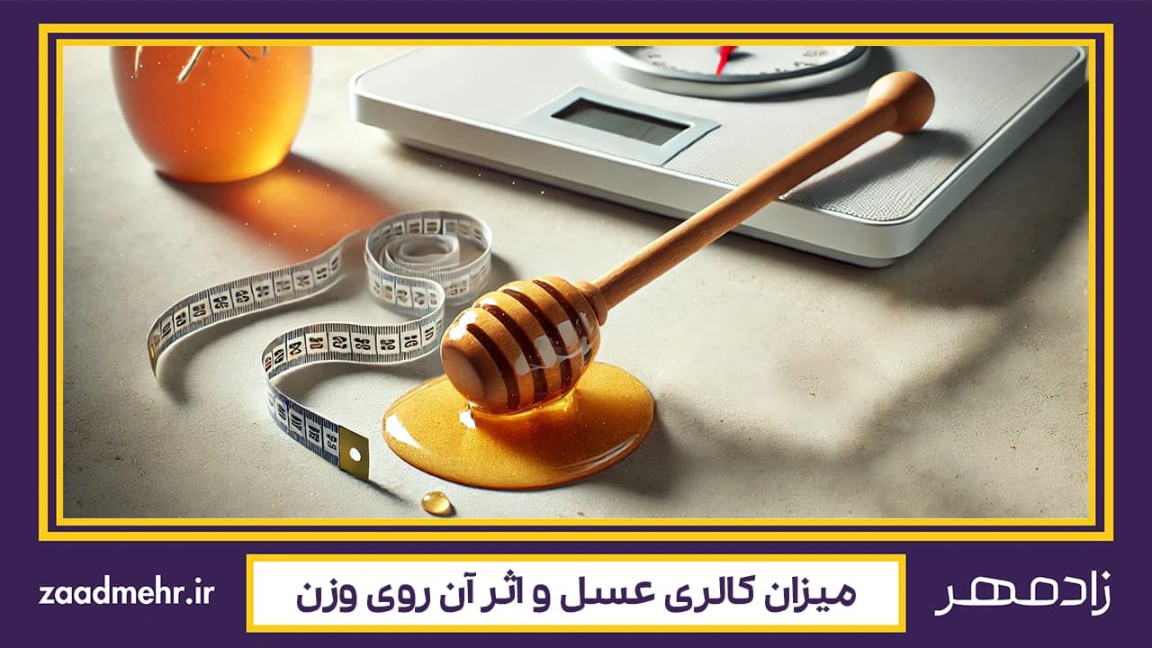 کالری عسل چقدر است و تأثیر آن بر وزن چیست؟