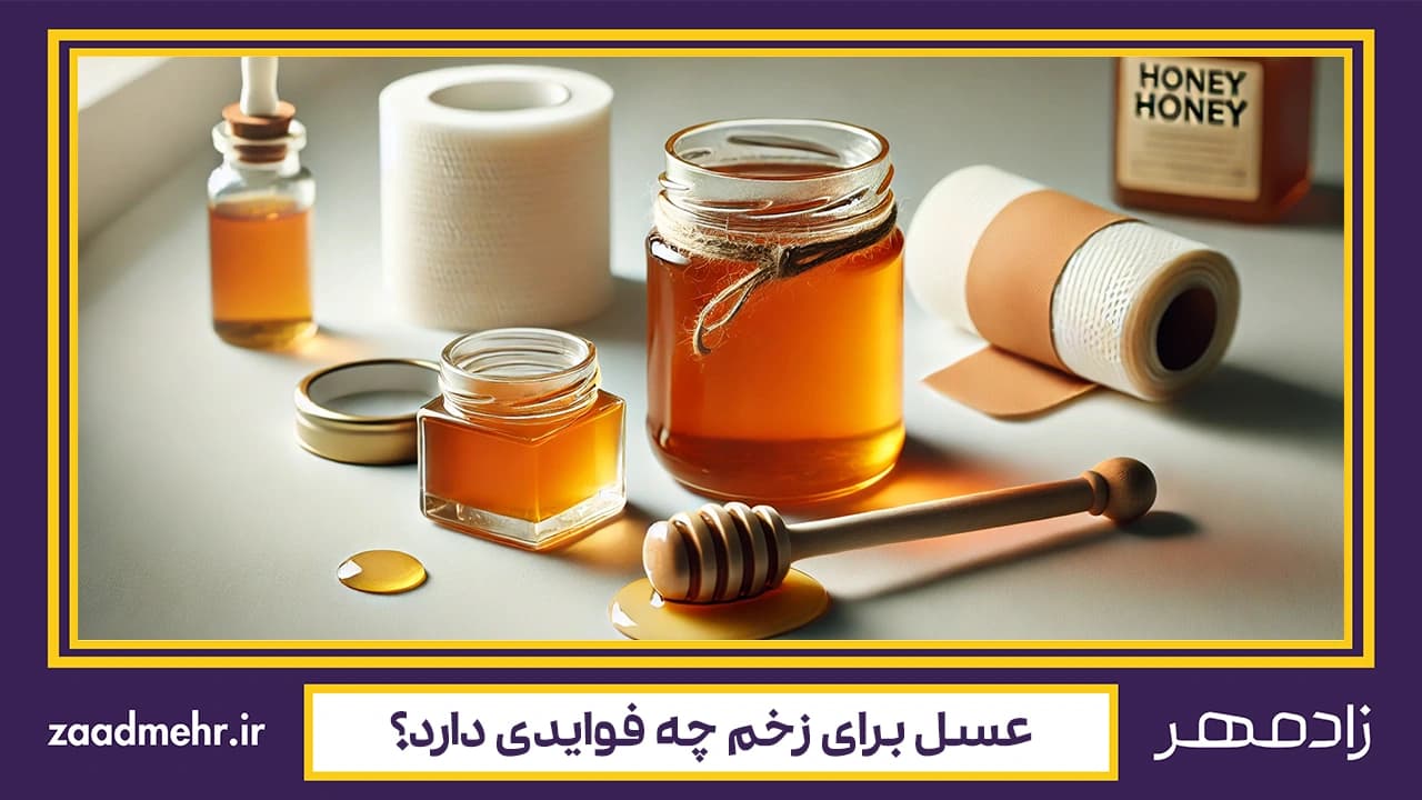عسل برای زخم