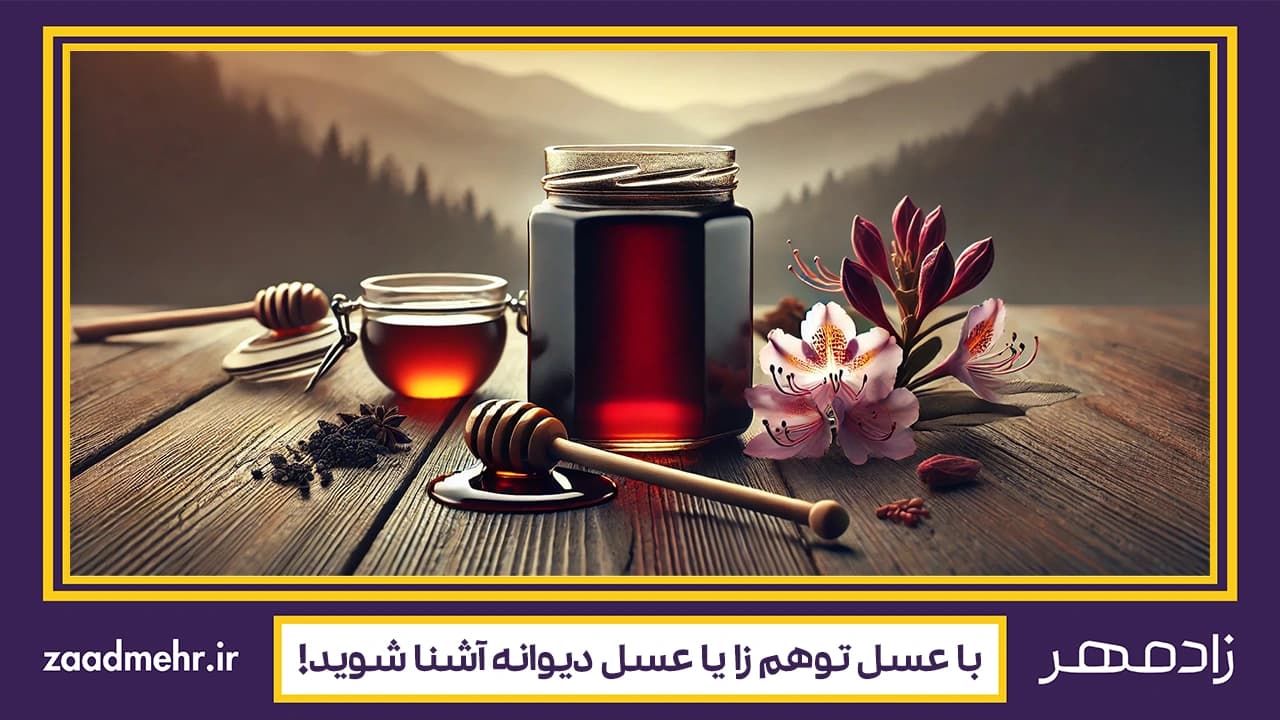 آیا عسل توهم‌زا وجود دارد؟ واقعیت‌های پنهان