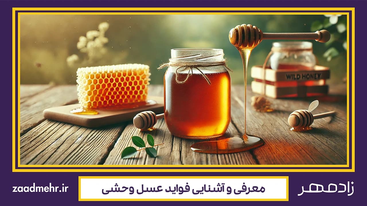 عسل وحشی برای چی خوبه؟