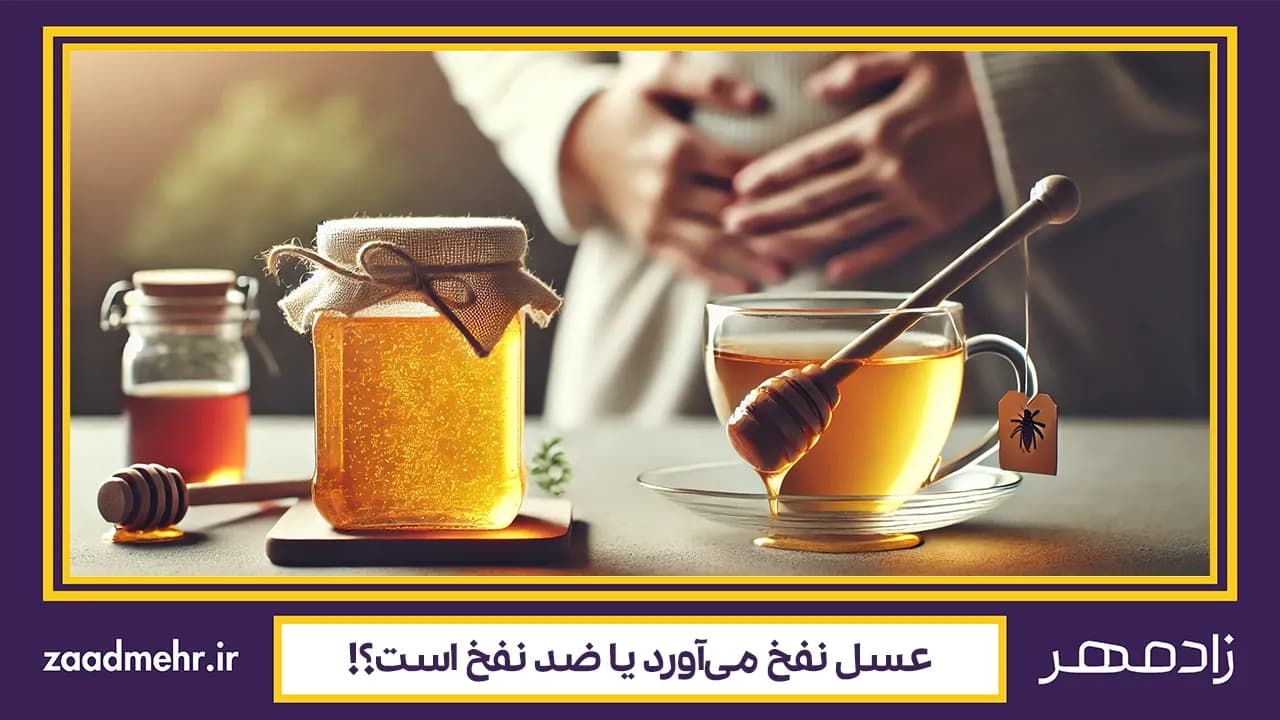تاثیر عسل بر نفخ شکم