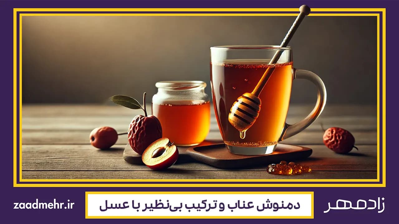 دمنوش عناب: خواص و طرز تهیه با عسل