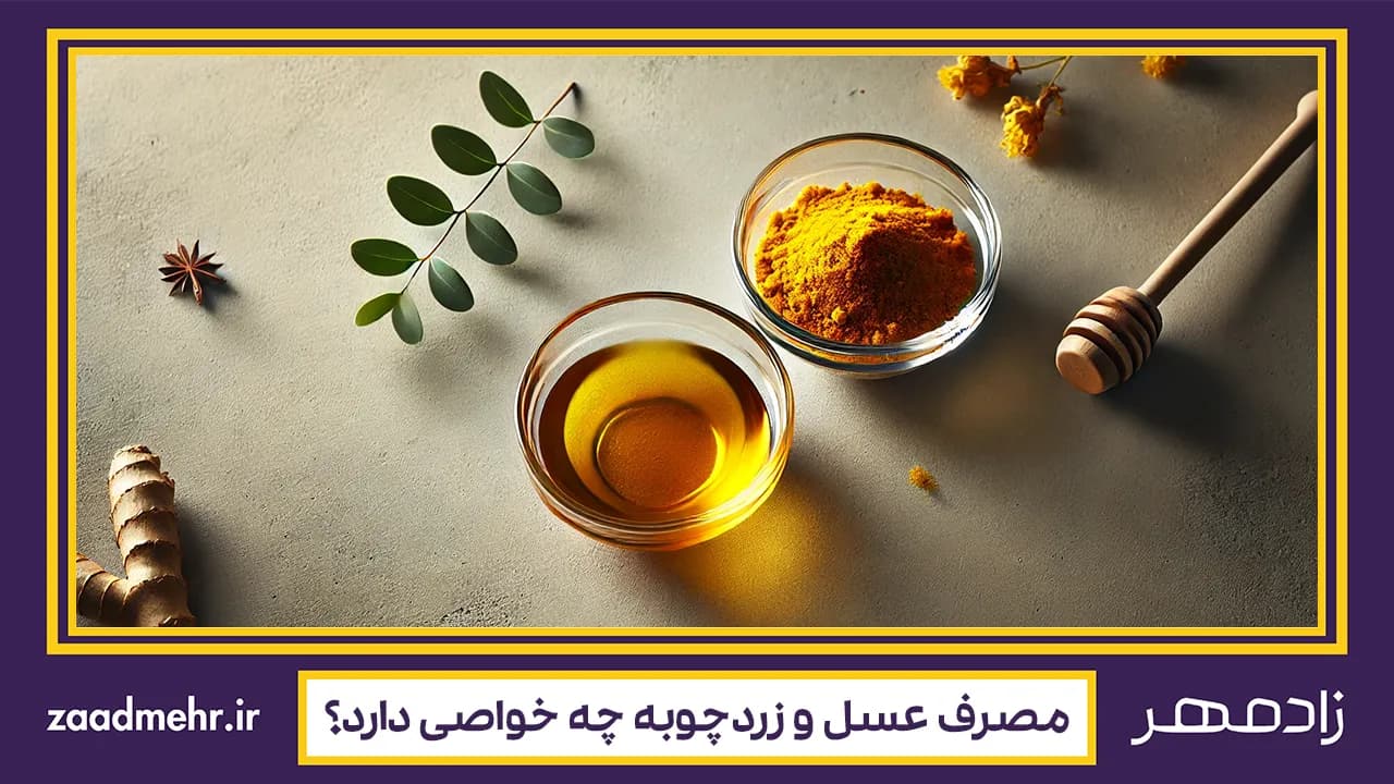  خواص و فواید طبیعی زردچوبه و عسل