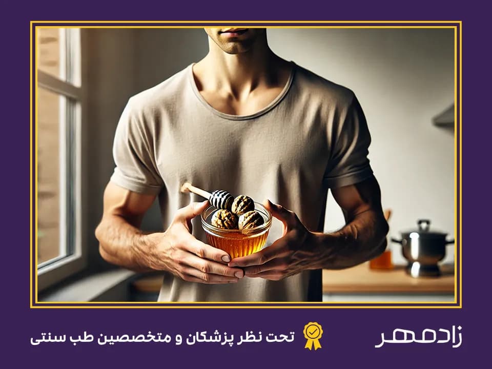 Benefits of combining honey and walnuts for men - فواید ترکیب عسل و گردو برای آقایان