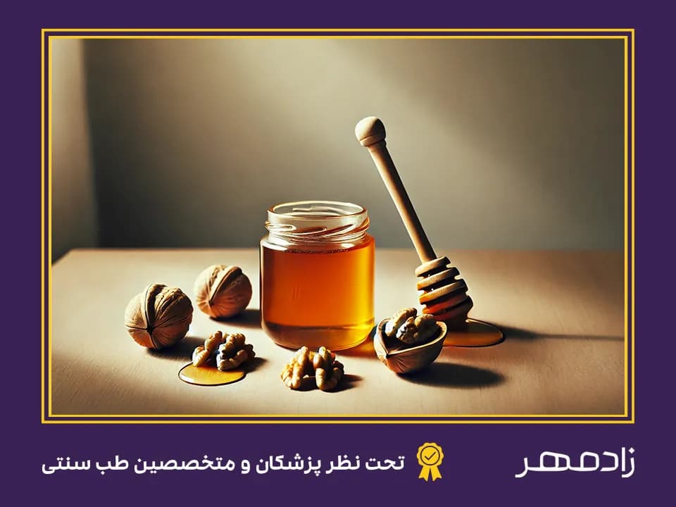 Walnut and honey benefits - فواید گردو و عسل