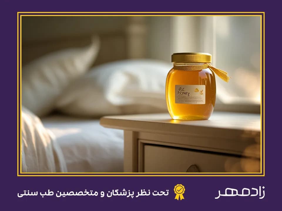 Benefits of eating honey before bed - فواید خوردن عسل قبل از خواب