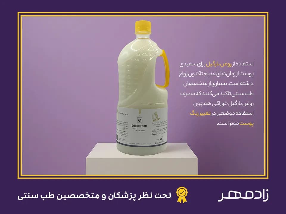 The effect of edible coconut oil on skin discoloration - تاثیر روغن نارگیل خوراکی بر تغییر رنگ پوست