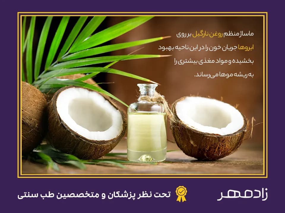 Coconut oil for growth eyebrow - روغن نارگیل برای رشد ابرو