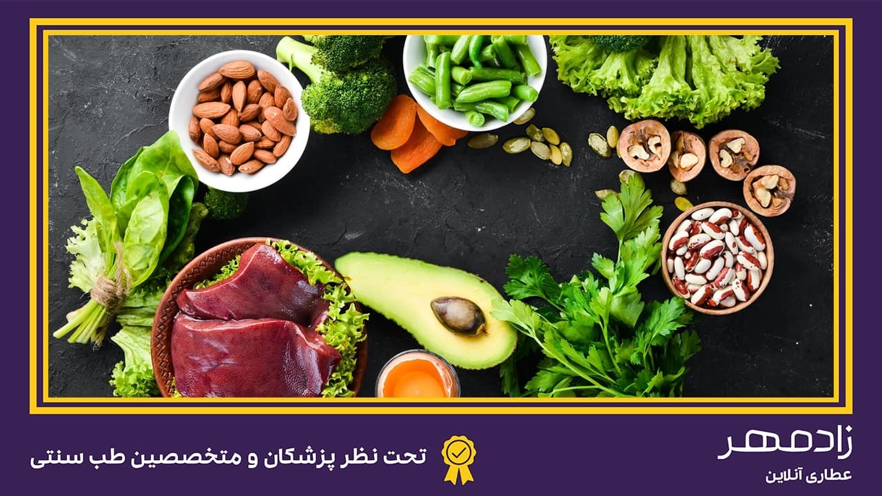 غذاهای درمان کم خونی - Anemia treatment foods