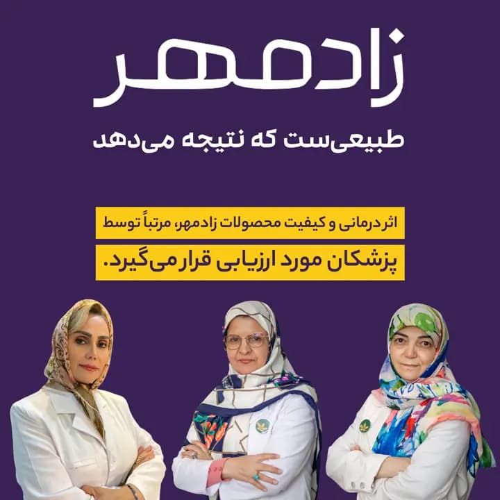 ارزیابی محصولات زادمهر توسط پزشکان - evaluation of Zaadmehr products by doctors