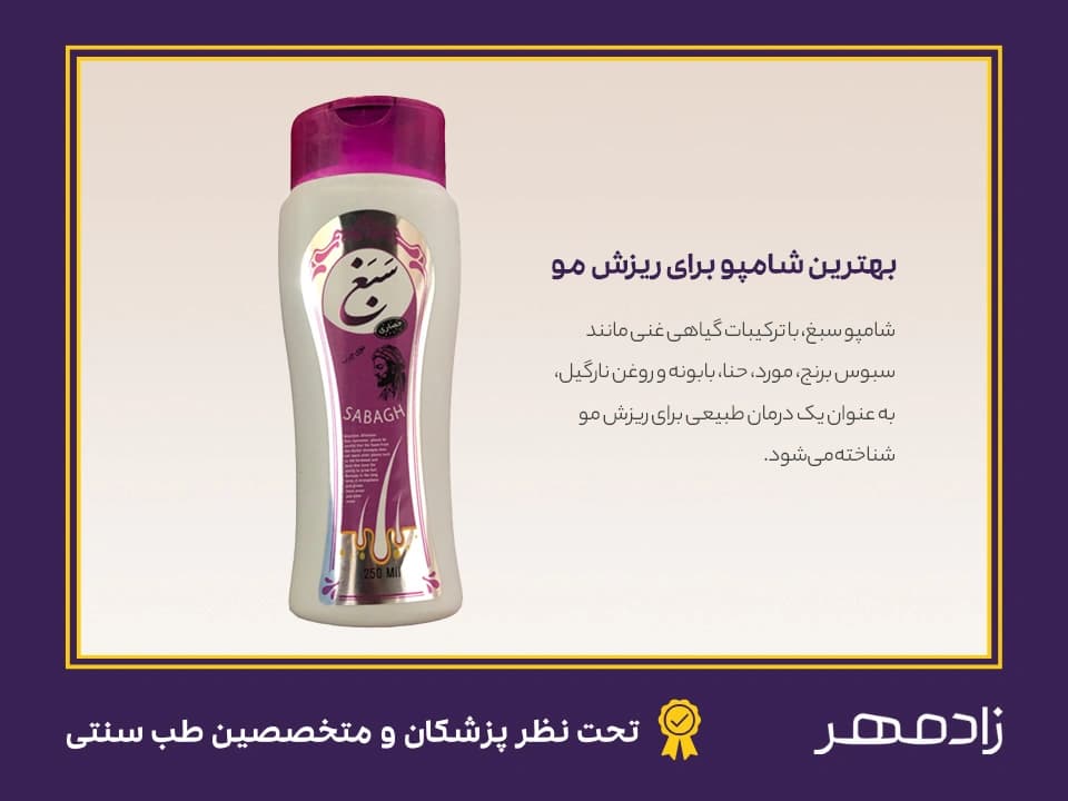 درمان ریزش مو با شامپو سبغ - Hair loss treatment with sabagh shampoo