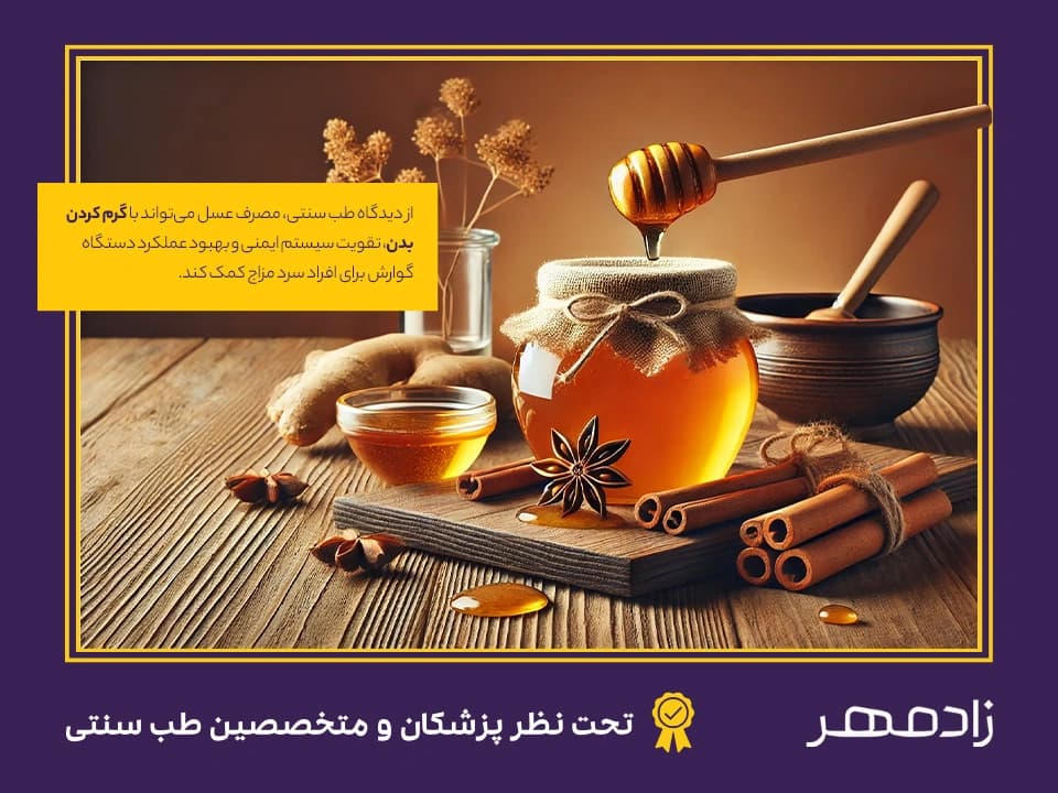 مزاج عسل از دیدگاه طب سنتی - Honey's benefits from traditional medicine