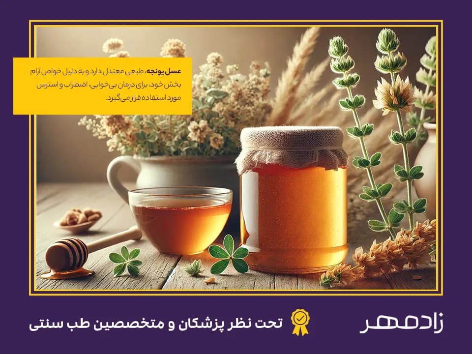 طبع عسل یونجه - Alfalfa Honey Temperament