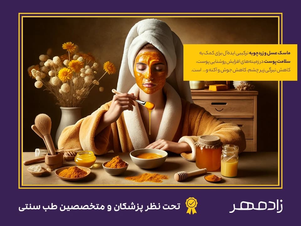خواص مفید و درمانی ماسک عسل و زردچوبه - Benefits of honey and turmeric mask