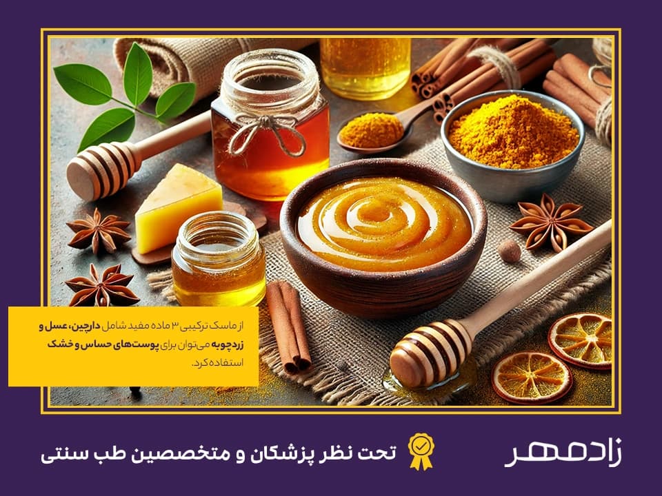 ترکیب عسل، دارچین و زردچوبه برای ماسک صورت - Honey, turmeric and cinnamon mask