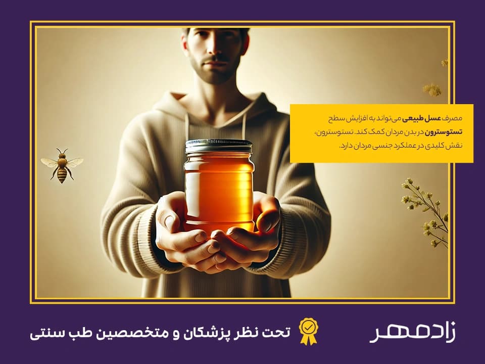 افزایش میل جنسی و تستوسترون در مردان با عسل - Increase libido and testosterone with honey